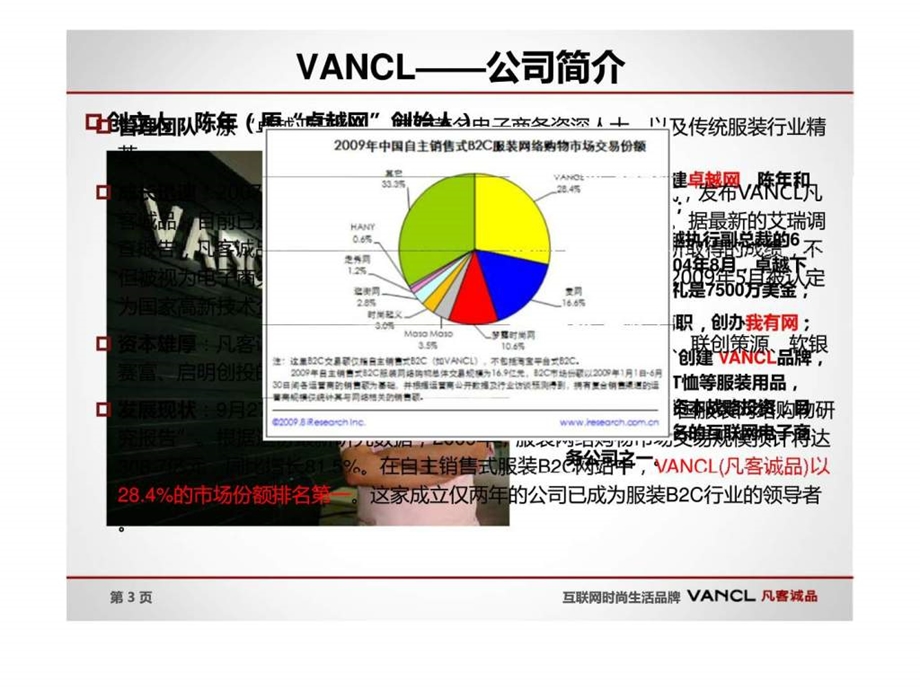 vancl凡客诚品运营方案史上最全的全面分析凡客智库文档.ppt_第3页