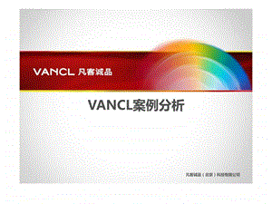 vancl凡客诚品运营方案史上最全的全面分析凡客智库文档.ppt