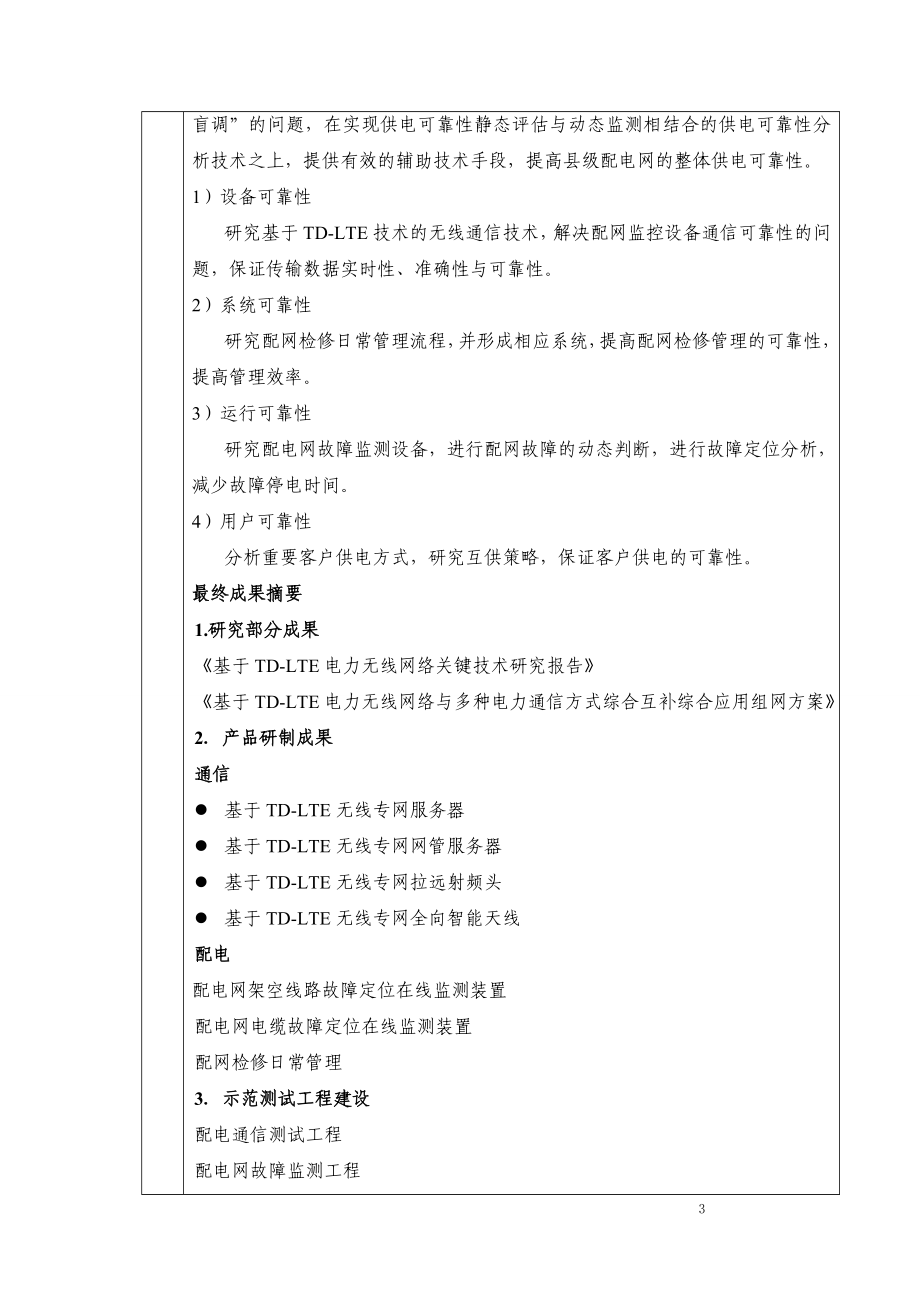 基于TDLTE技术的县级配电网供电可靠性提升方法研究计划任务书.doc_第3页