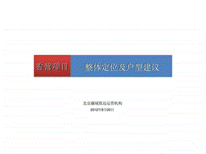 8月秦皇岛香营项目整体定位及户型建议.ppt