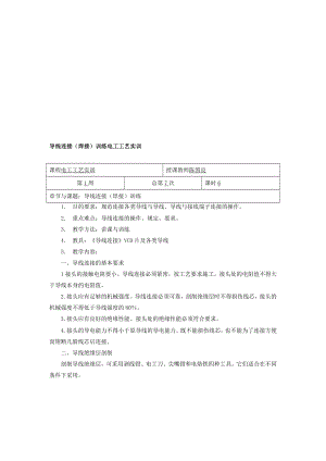 导线连接焊接训练电工工艺实训电工工艺实训模块二2.doc