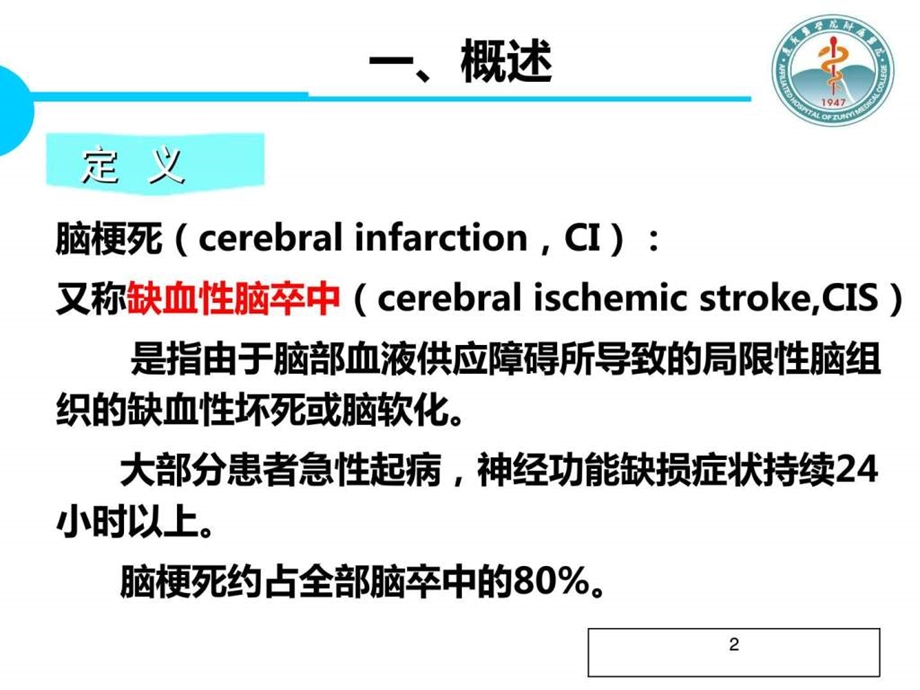 脑梗死患者的护理.ppt.ppt_第2页