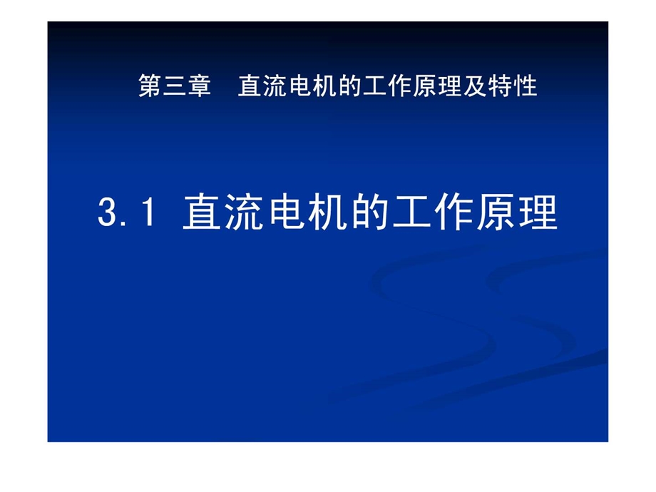 过关课电机工作原理.ppt_第1页