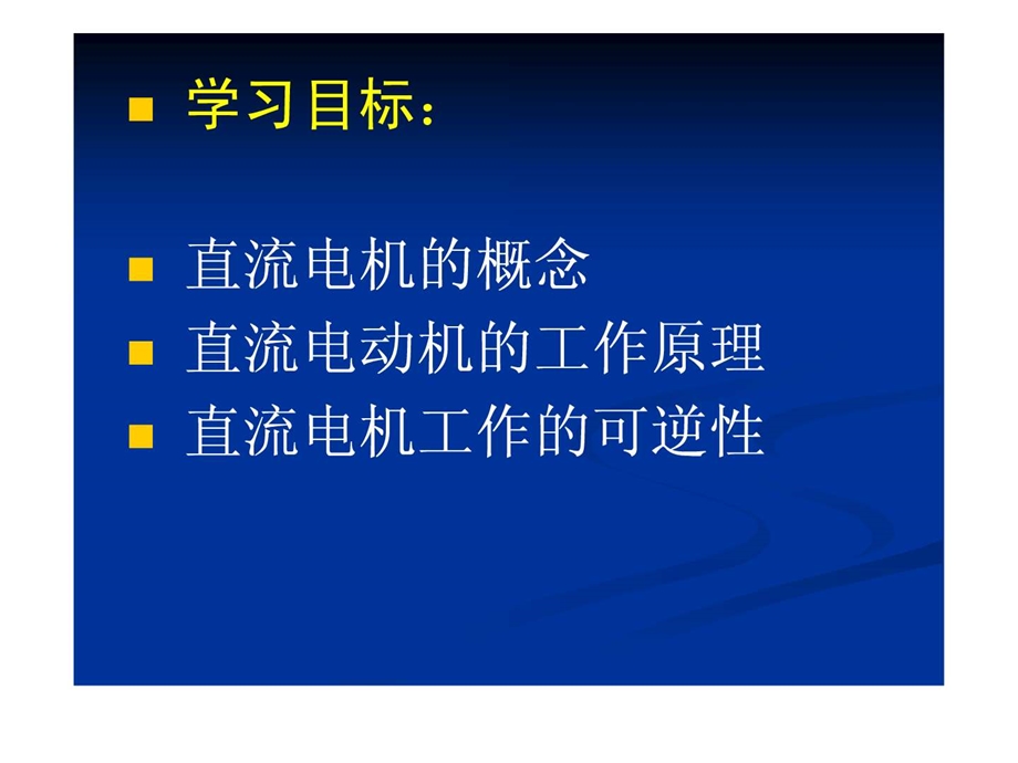 过关课电机工作原理.ppt_第2页