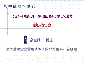 余世维精典讲义如何提升企业经理人的执行力全.ppt