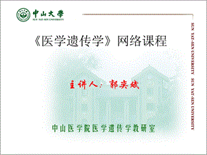 医学遗传学网络课程.ppt