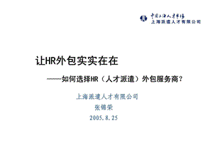 让hr外包实实在在如何选择hr人才派遣外包服务商.ppt