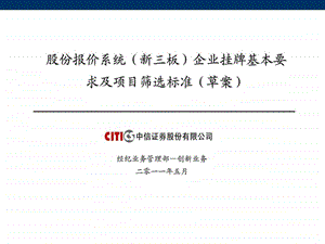 股份报价系统新三板企业挂牌基本条件及项目筛选标准....ppt.ppt