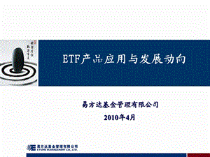 ETF产品应用与发展动向.ppt