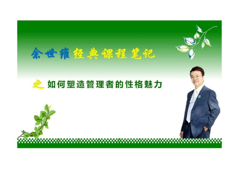 如何塑造管理者的性格魅力.ppt_第1页