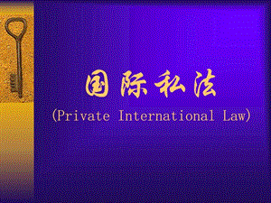 第一章国际私法概念图文.ppt.ppt