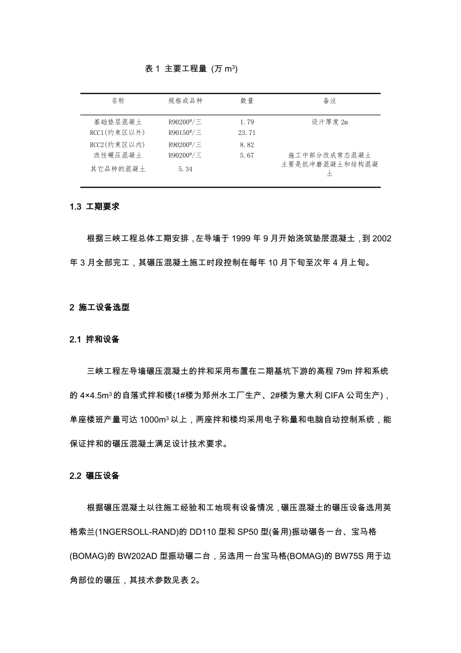 三峡工程左导墙碾压混凝土施工论文.doc_第2页