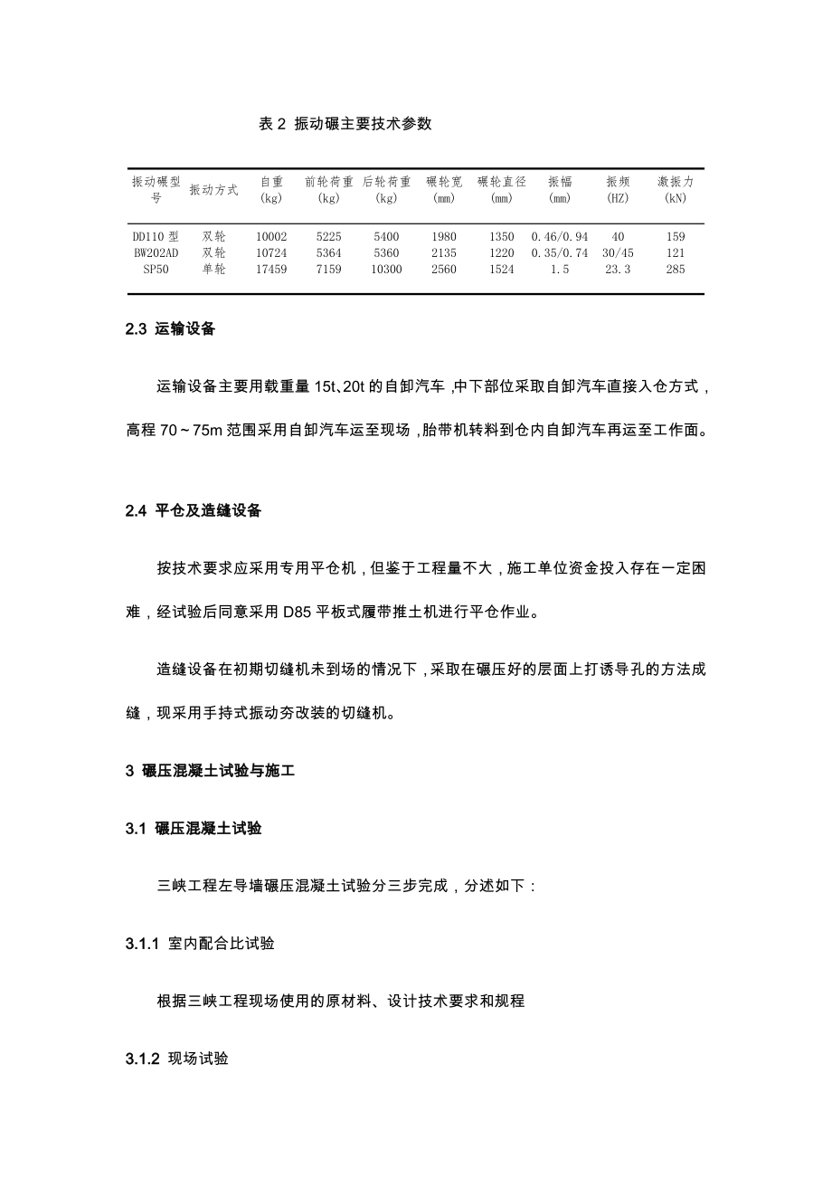 三峡工程左导墙碾压混凝土施工论文.doc_第3页