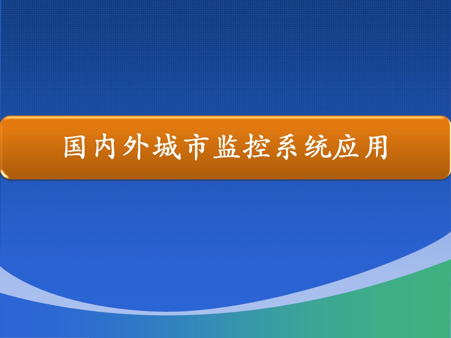 商务科技城市交通监控系统设计方案汇报.ppt_第3页