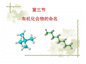 有机化合物的命名ppt图文.ppt.ppt