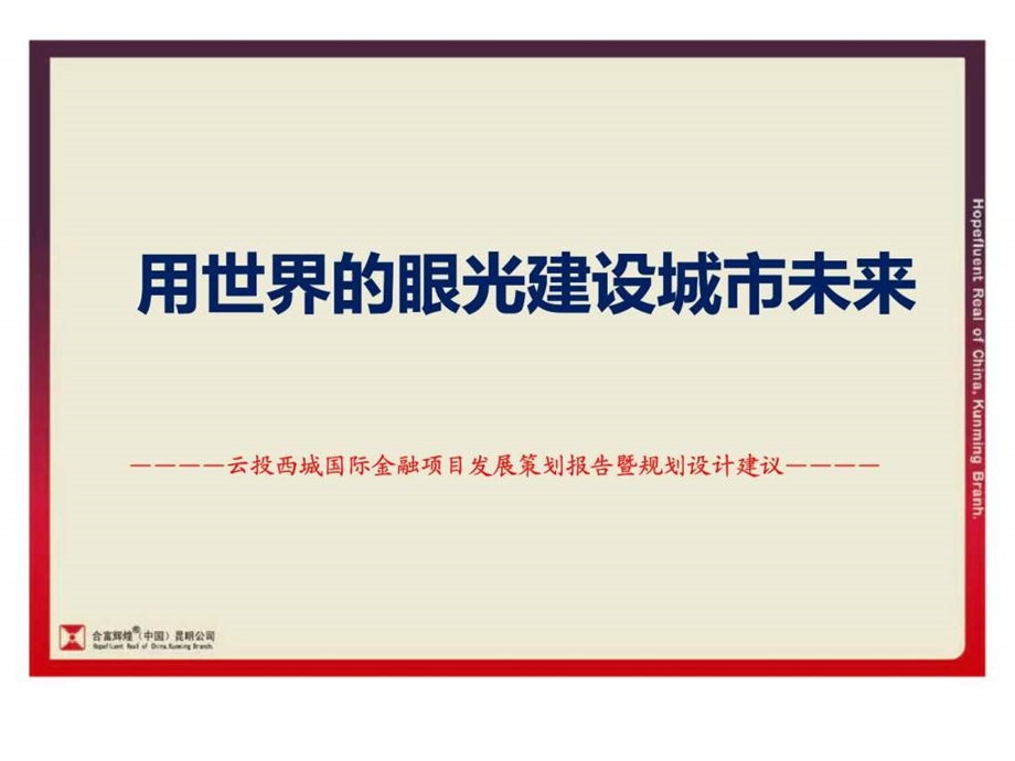 合富辉煌云投西城国际金融项目发展策划报告暨规划设计建议报告.ppt_第2页