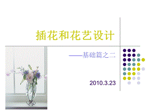 插花和花艺设计.ppt