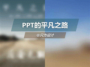 后会无期电影海报ppt设计教程图文.ppt