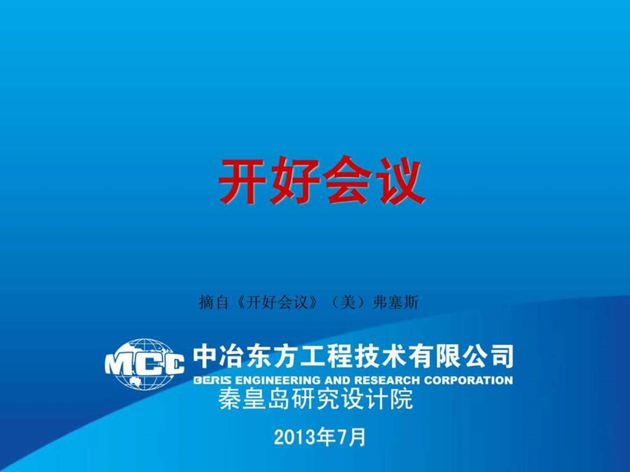 如何开好会议.ppt_第1页