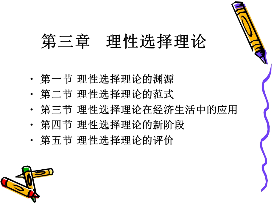 第三章理性选择与经济生活.ppt_第1页