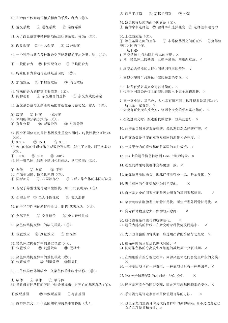 本科动物遗传育种学课程代码2794.doc_第3页