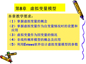 第8章虚拟变量模型.ppt