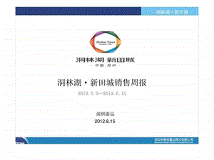 8月郑州洞林湖新田城别墅项目销售周报营销推广策略.ppt