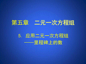 ...应用二元一次方程组里程碑上的数