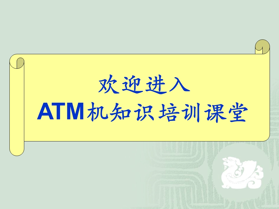 ATM机知识培训课程.ppt_第1页