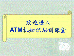 ATM机知识培训课程.ppt