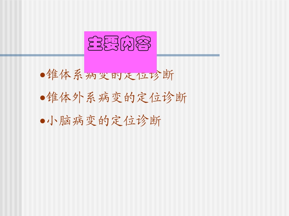 运动系统定位诊断进修生.ppt_第2页