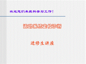 运动系统定位诊断进修生.ppt