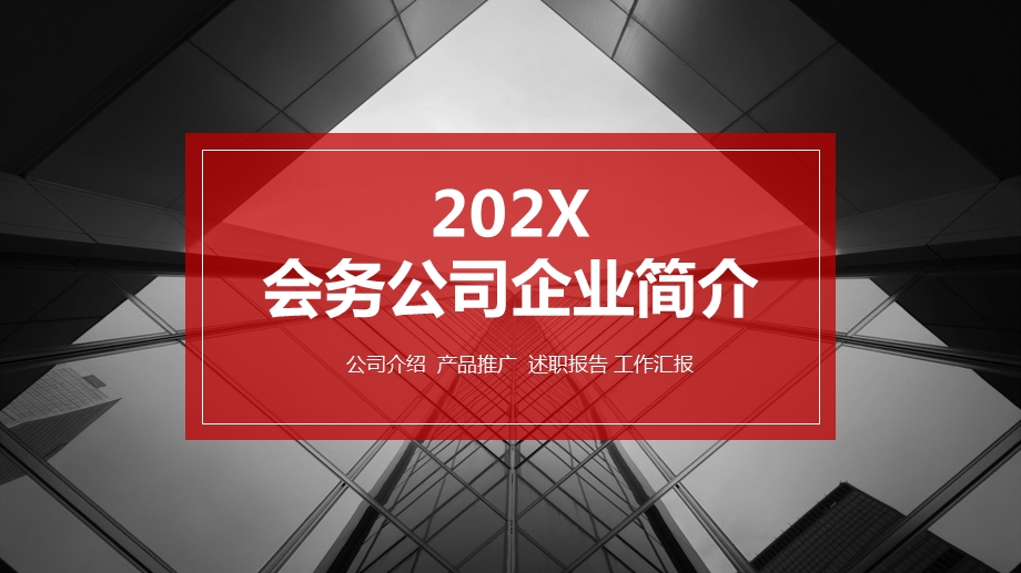 会务公司企业简介ppt.pptx_第1页