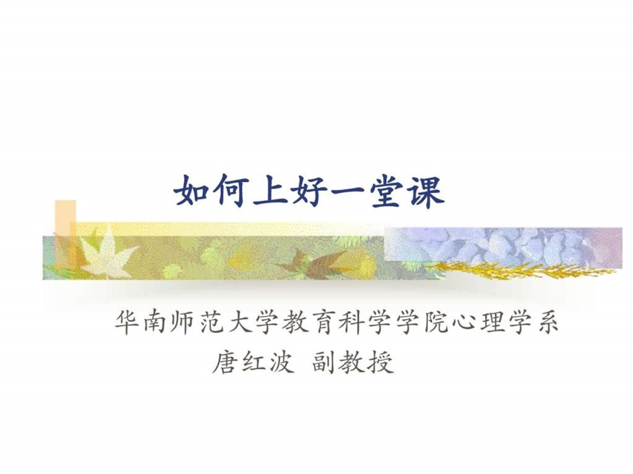 如何上好一堂课教学反思汇报教学研究教育专区.ppt_第1页