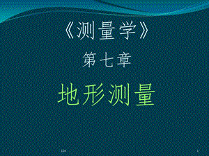 工学第7章地形测量.ppt