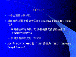 真菌诊断标准.ppt