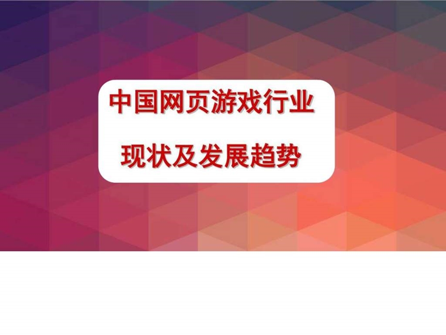 游戏行业现状及发展趋势图文.ppt.ppt_第1页