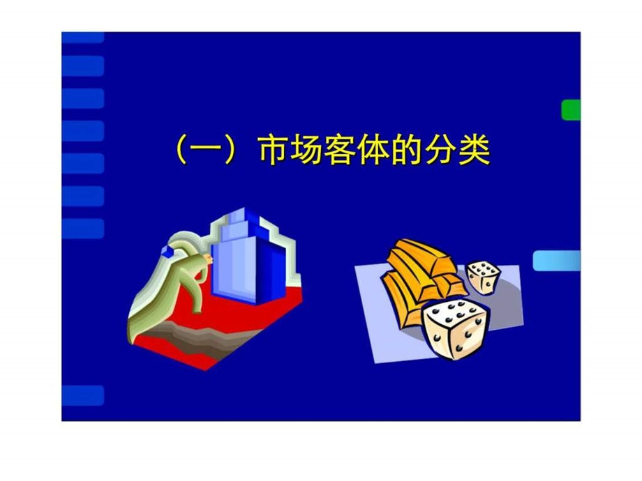 第四章市场体系与市场结构.ppt_第3页