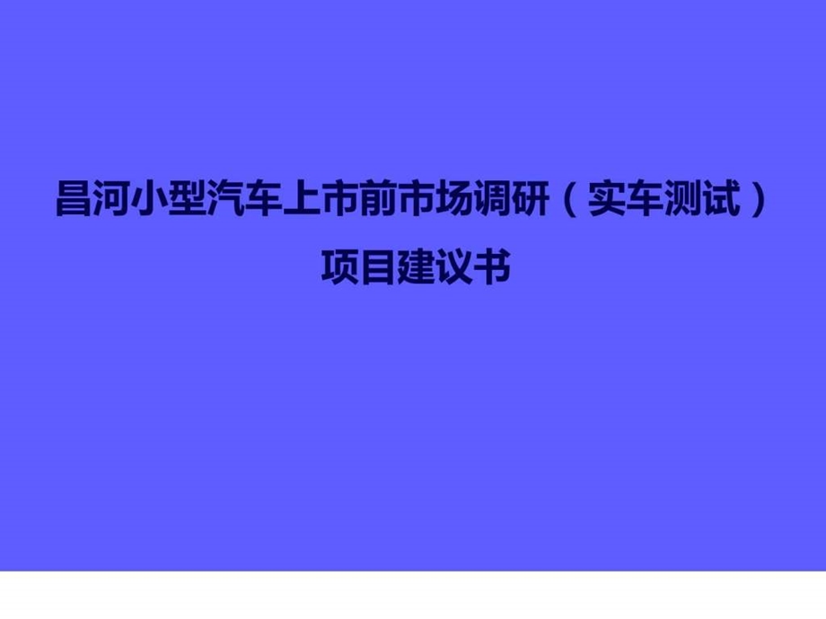 昌河小型汽车上市前市场调研实车测试项目建议书图文.ppt.ppt_第1页