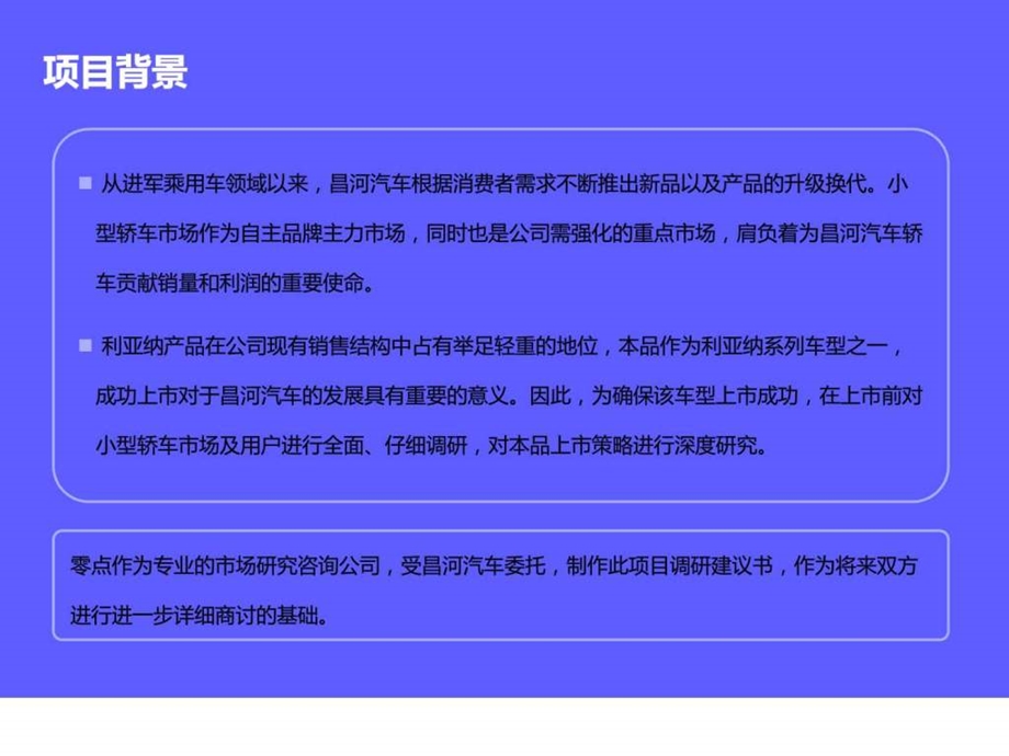 昌河小型汽车上市前市场调研实车测试项目建议书图文.ppt.ppt_第3页