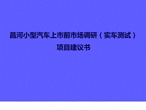 昌河小型汽车上市前市场调研实车测试项目建议书图文.ppt.ppt