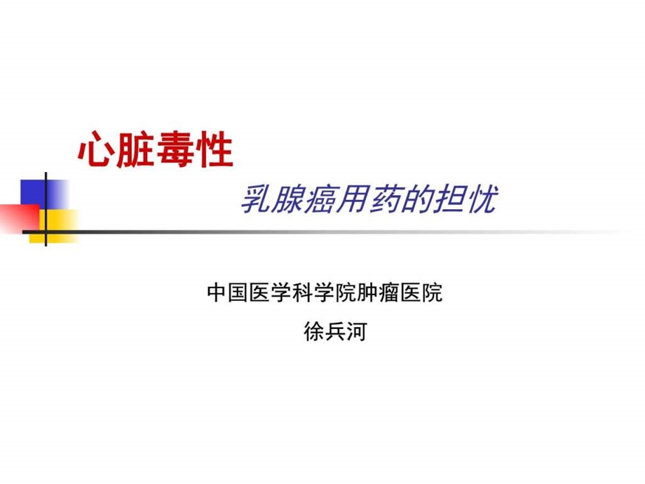 心毒性基础医学医药卫生专业资料.ppt_第1页