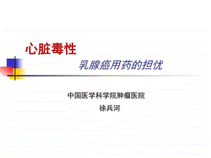 心毒性基础医学医药卫生专业资料.ppt