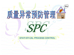 质量异常预防管理spc.ppt