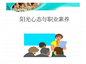 阳光心态与职业素养.ppt