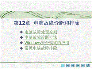 电脑故障诊断和排除教学.ppt.ppt