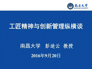 工匠精神与创新管理纵横谈南昌大学彭迪云教授0....ppt.ppt