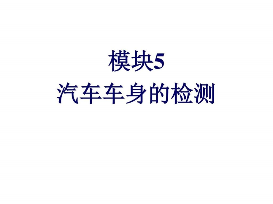 车身检测与校正模块5汽车车身的检测图文.ppt.ppt_第1页