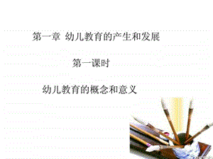 幼儿教育学第一章第一课.ppt.ppt