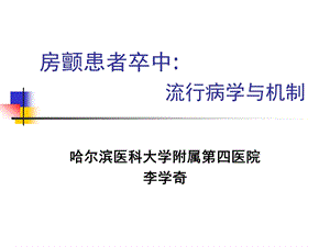 房颤患者卒中流行病学与机制.ppt